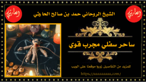 ساحر سفلي مجرب قوي