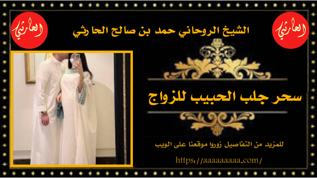 سحر جلب الحبيب للزواج
