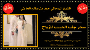 سحر جلب الحبيب للزواج