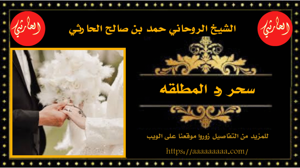 سحر رد المطلقه