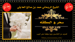 سحر رد المطلقه