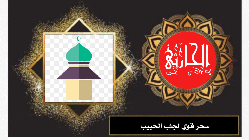 سحر قوي لجلب الحبيب