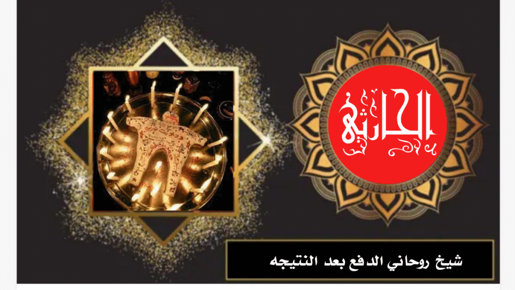 شيخ روحاني الدفع بعد النتيجه