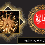 شيخ روحاني الدفع بعد النتيجه