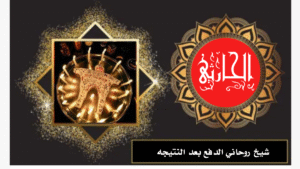 شيخ روحاني الدفع بعد النتيجه