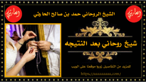 شيخ روحاني بعد النتيجه