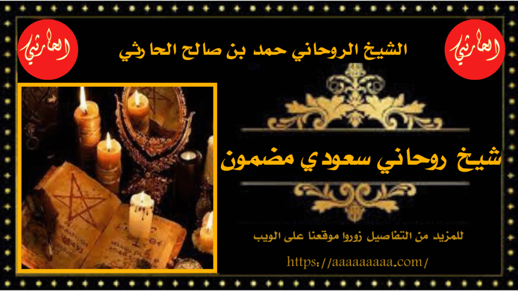 شيخ روحاني سعودي مضمون