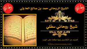 شيخ روحاني سفلي