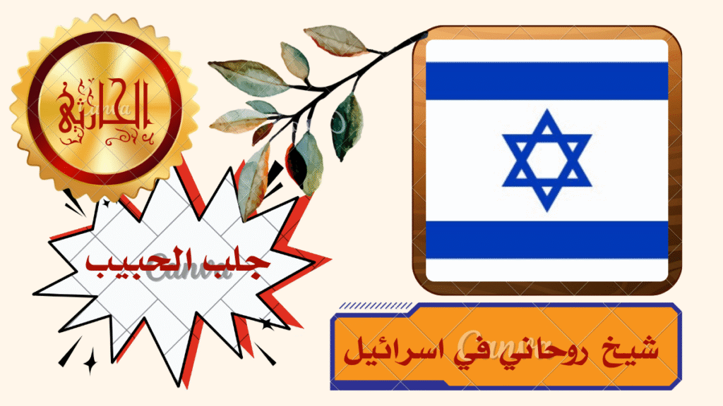 شيخ روحاني في اسرائيل