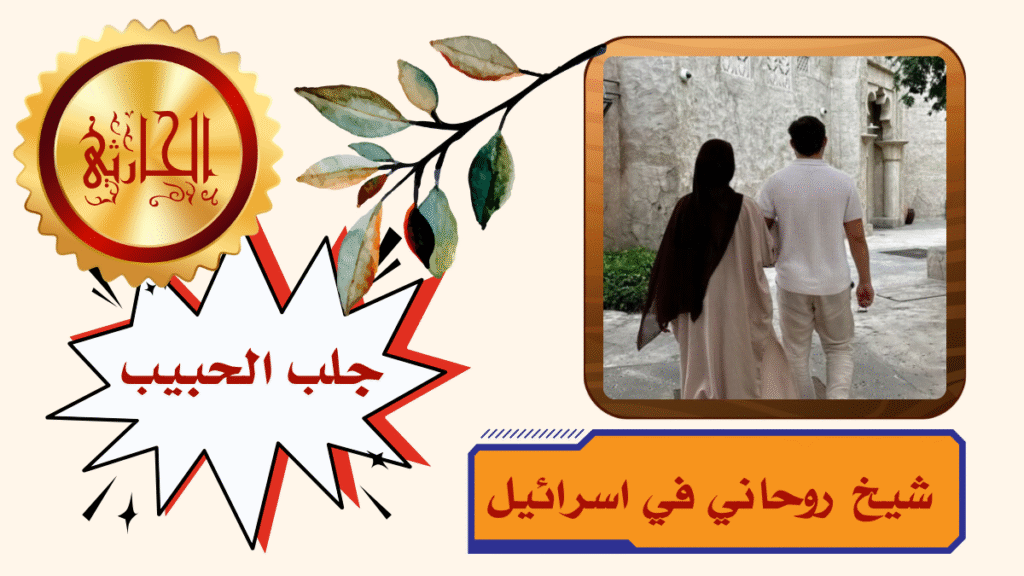 شيخ روحاني في اسرائيل