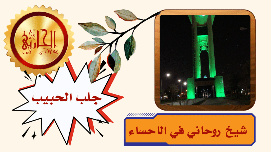 شيخ روحاني في الاحساء