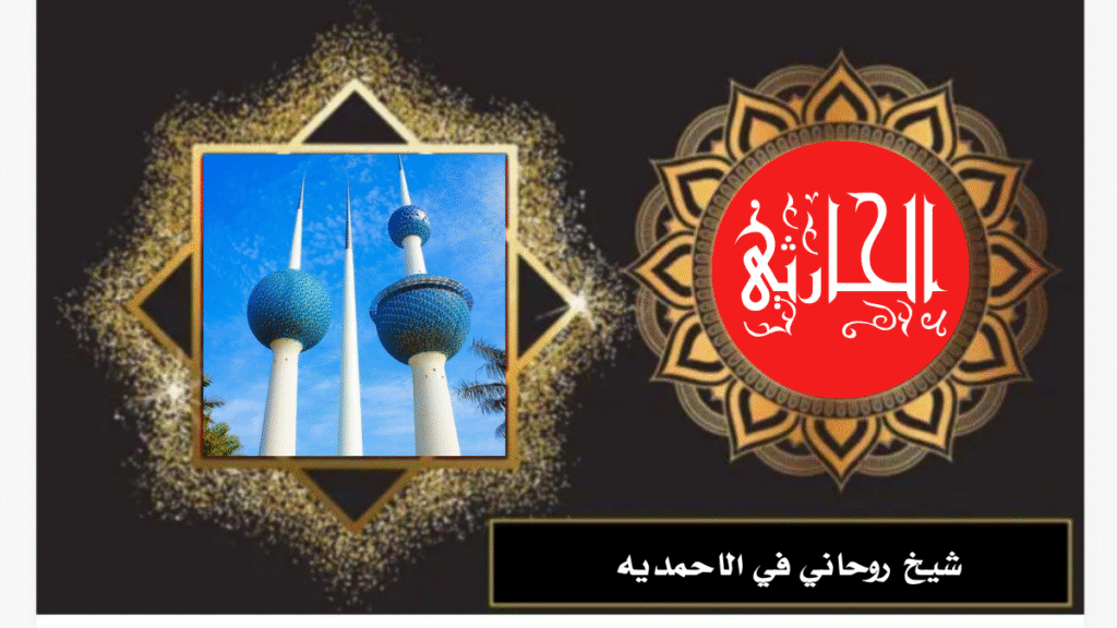 شيخ روحاني في الاحمديه