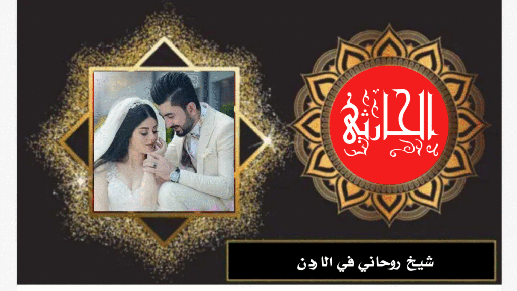 شيخ روحاني في الاردن