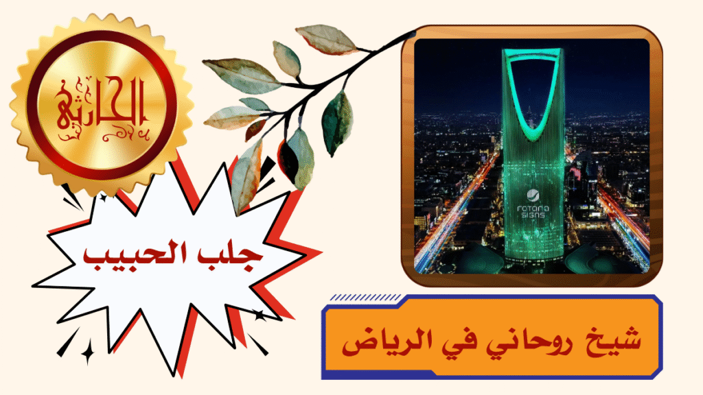 شيخ روحاني في الرياض