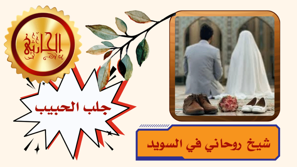 شيخ روحاني في السويد