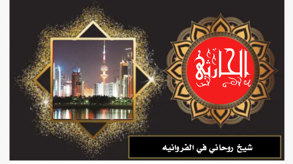 شيخ روحاني في الفروانيه