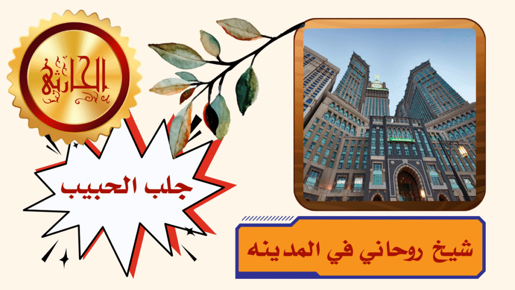 شيخ روحاني في المدينه