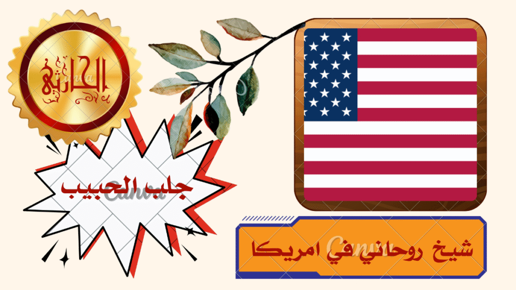 شيخ روحاني في امريكا