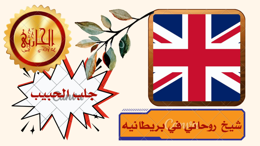 شيخ روحاني في بريطانيه