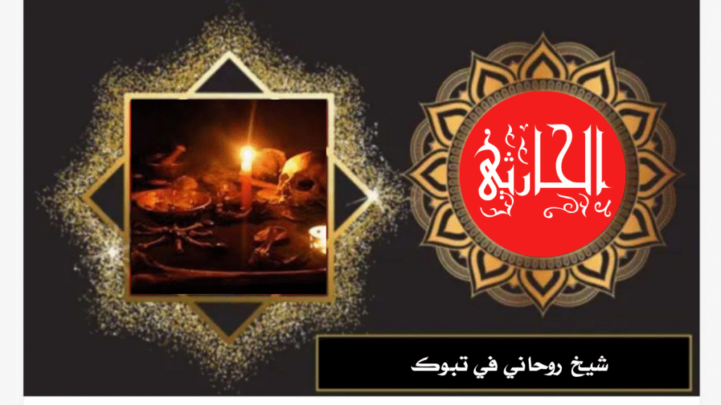 شيخ روحاني في تبوك