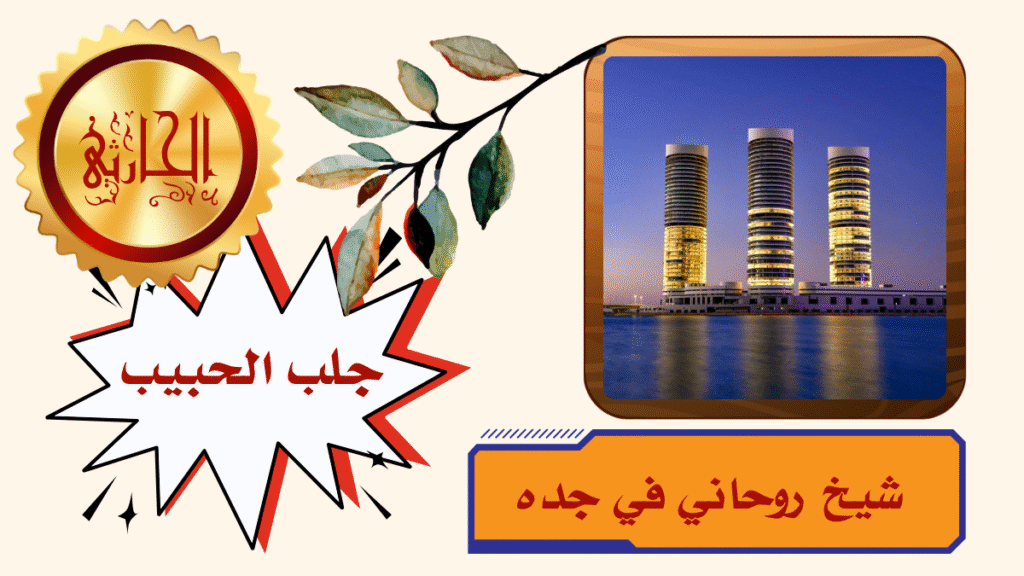 شيخ روحاني في جده