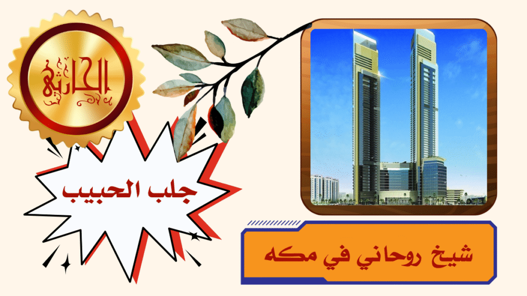 شيخ روحاني في مكه