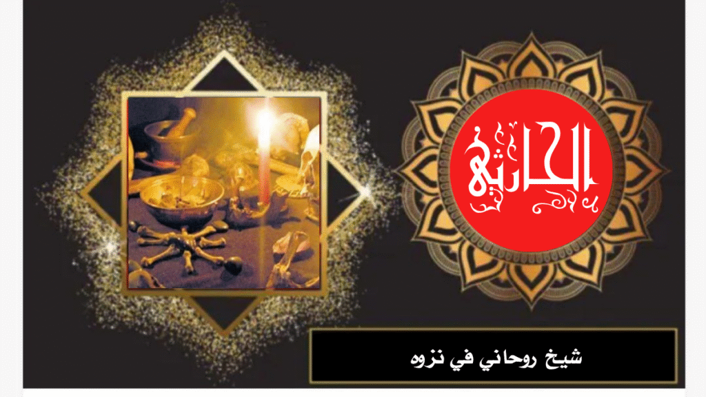 شيخ روحاني في نزوه