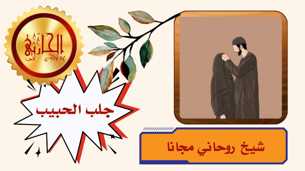 شيخ روحاني مجانا