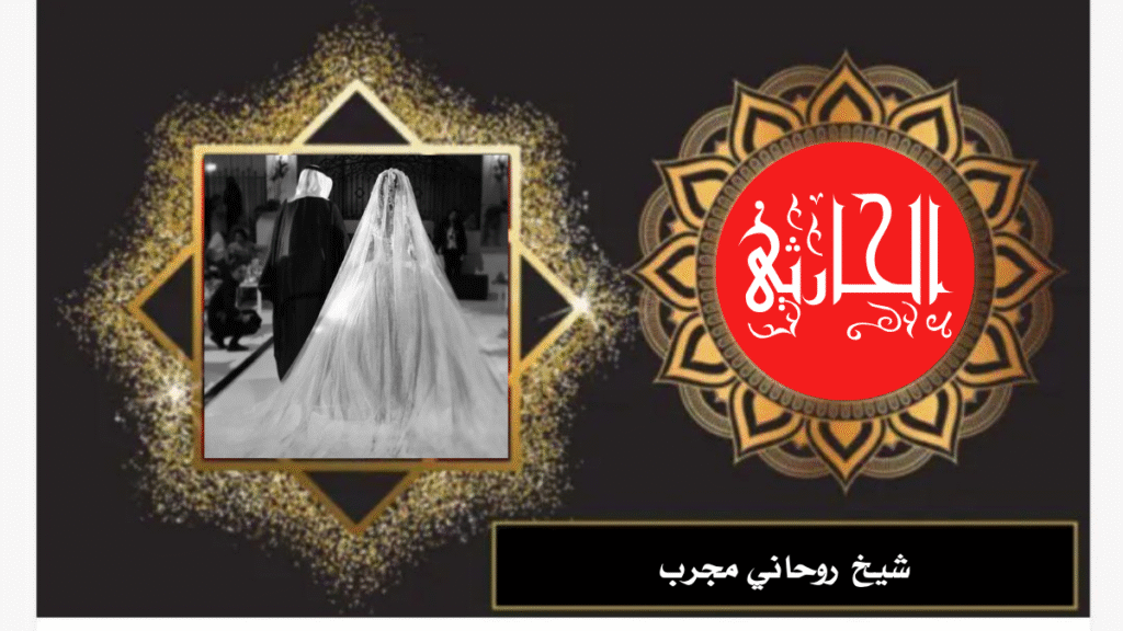 شيخ روحاني مجرب