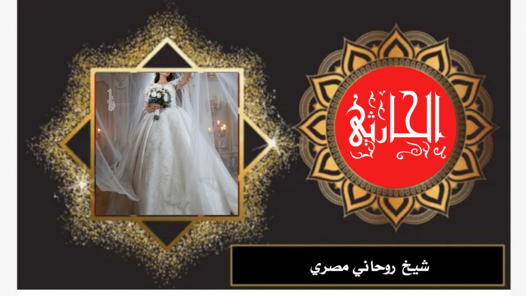 شيخ روحاني مصري