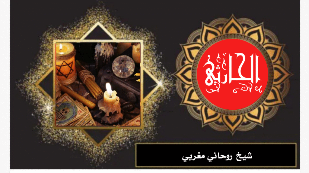 شيخ روحاني مغربي