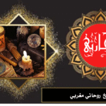 شيخ روحاني مغربي