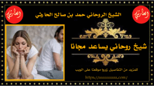 شيخ روحاني يساعد مجانا