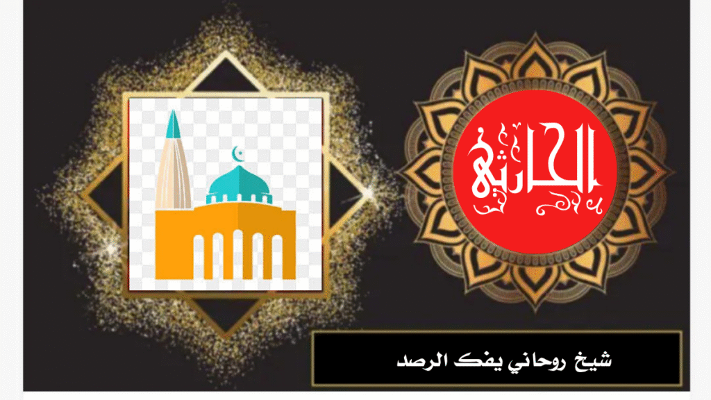 شيخ روحاني يفك الرصد