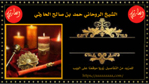 شيوخ روحانيه جلب الحبيب