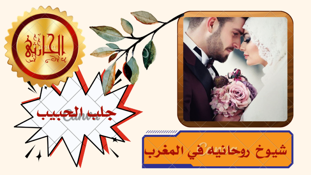 شيوخ روحانيه في المغرب