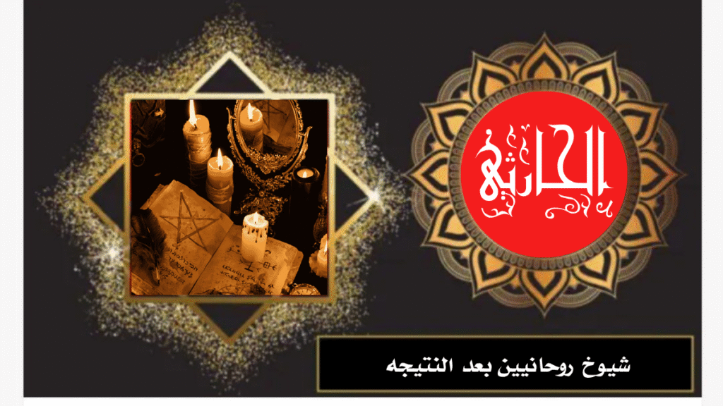 شيوخ روحانيين بعد النتيجه