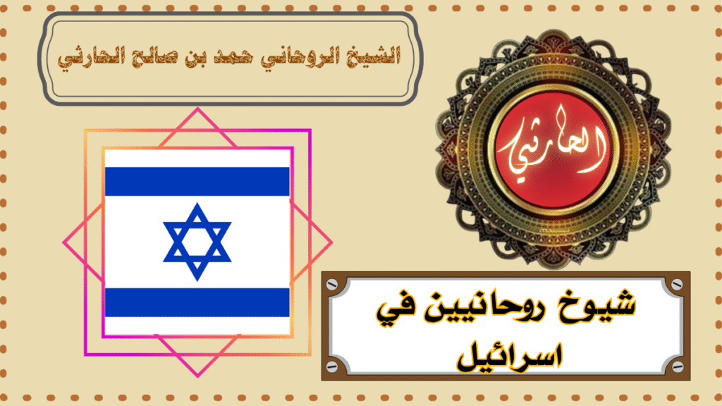 شيوخ روحانيين في اسرائيل