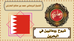 شيوخ روحانيين في البحرين