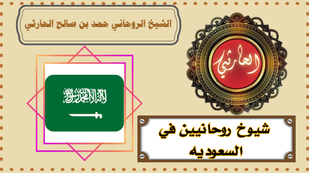 شيوخ روحانيين في السعوديه