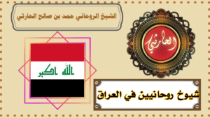 شيوخ روحانيين في العراق