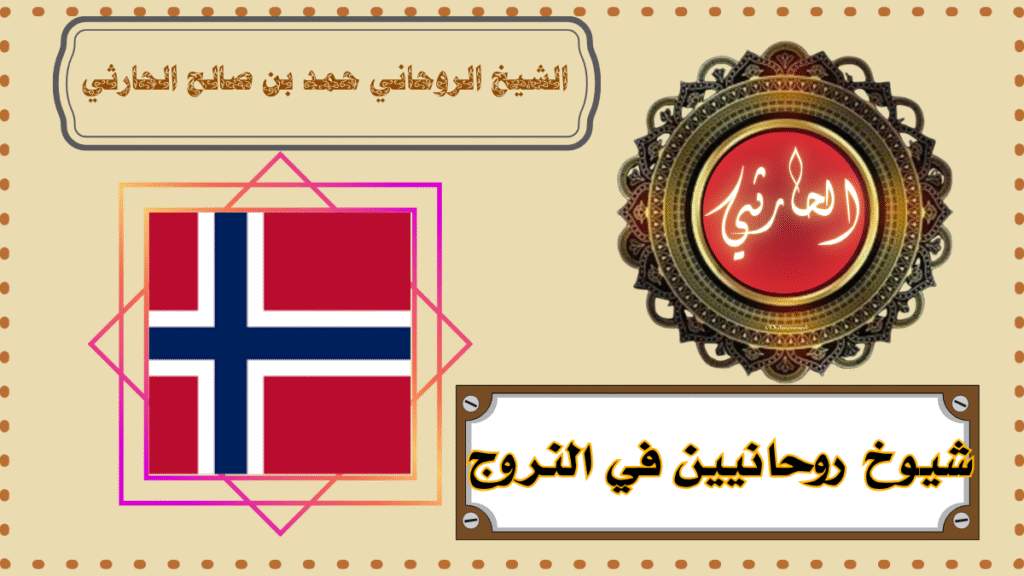 شيوخ روحانيين في النروج