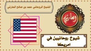 شيوخ روحانيين في امريكا