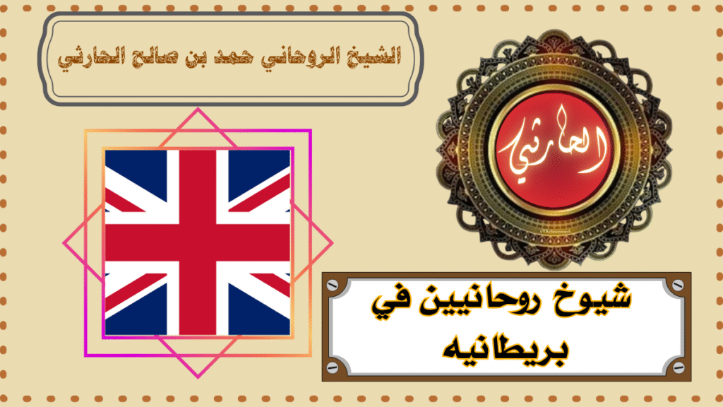 شيوخ روحانيين في بريطانيه