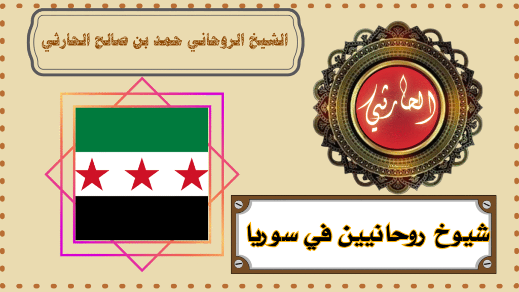 شيوخ روحانيين في سوريا