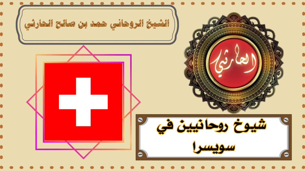 شيوخ روحانيين في سويسرا