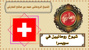 شيوخ روحانيين في سويسرا