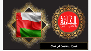 شيوخ روحانيين في عمان