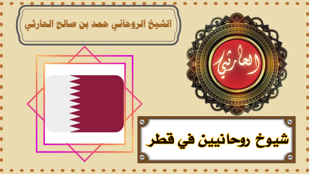 شيوخ روحانيين في قطر