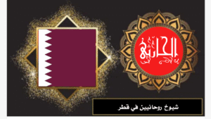 شيوخ روحانيين في قطر